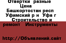 Отвертки  разные  › Цена ­ 30 - Башкортостан респ., Уфимский р-н, Уфа г. Строительство и ремонт » Инструменты   